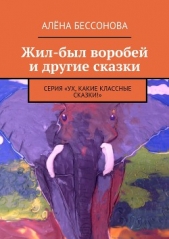Жил-был воробей и другие сказки - автор Бессонова Алёна 